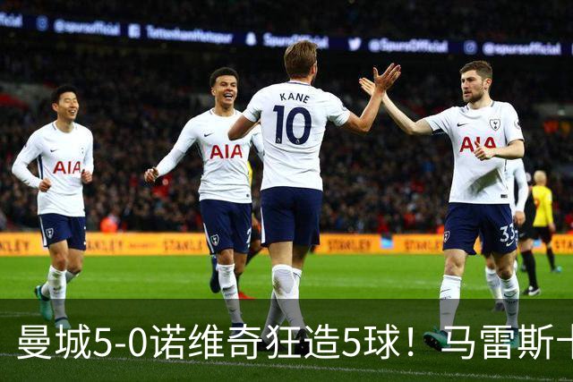 曼城5-0诺维奇狂造5球！马雷斯卡洗白，青训深度曝光
