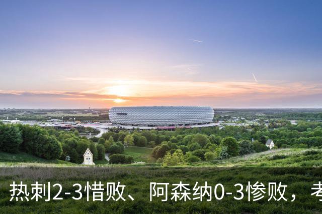 热刺2-3惜败、阿森纳0-3惨败，考文垂1-0迎首胜，英超最新积分榜出炉