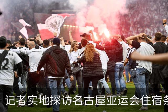记者实地探访名古屋亚运会住宿条件：入住像是“开盲盒”，运气不好只能住邮轮、集装箱；邮轮房间逼仄到“一进屋就要挪东西”
