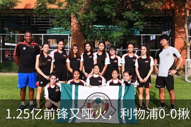 1.25亿前锋又哑火，利物浦0-0揪出大问题：全场拉边不进球